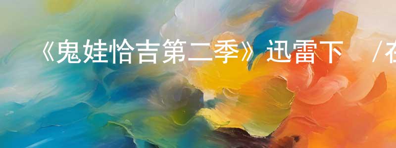 陳姣娣發布《鬼娃恰吉第二季》迅雷下載/在線觀看-靈異驚悚-美劇天堂
